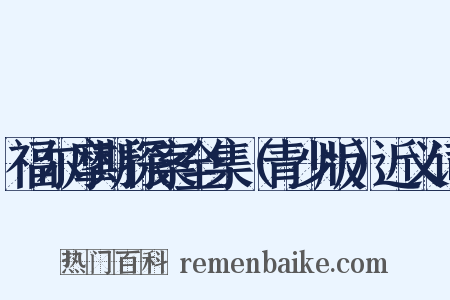福尔摩斯探案全集（青少版）近义词是什么意思的图片